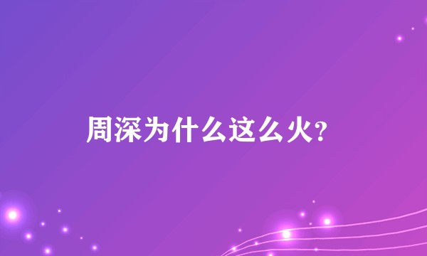 周深为什么这么火？