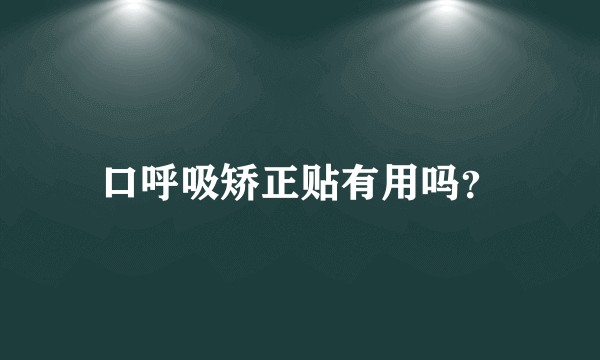 口呼吸矫正贴有用吗？