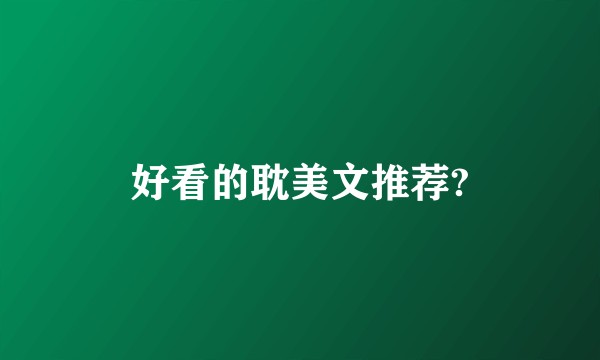 好看的耽美文推荐?