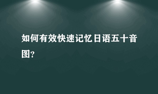 如何有效快速记忆日语五十音图？