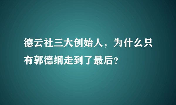 德云社三大创始人，为什么只有郭德纲走到了最后？