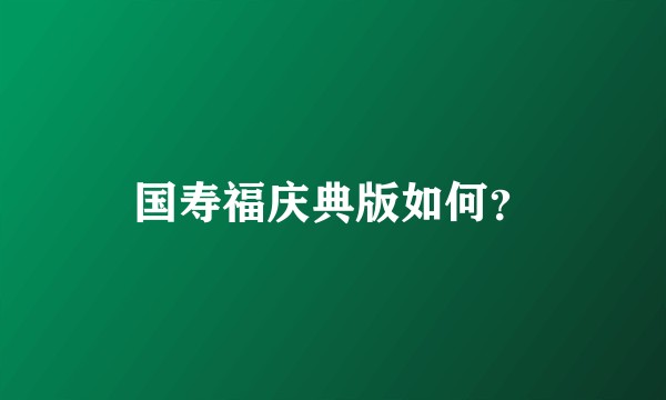 国寿福庆典版如何?