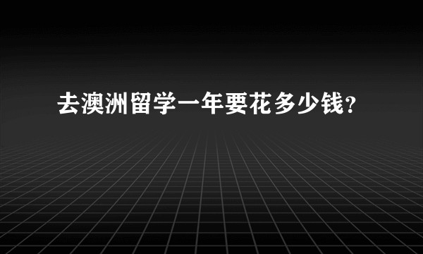 去澳洲留学一年要花多少钱?