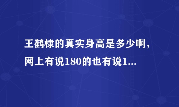 王鹤棣的真实身高是多少啊，网上有说180的也有说185的到底是多少啊?