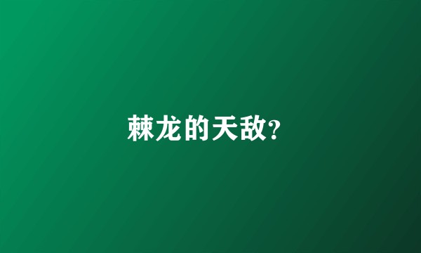 棘龙的天敌？