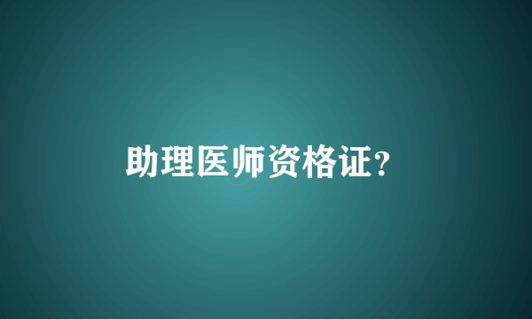 助理医师资格证？