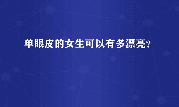 单眼皮的女生可以有多漂亮？