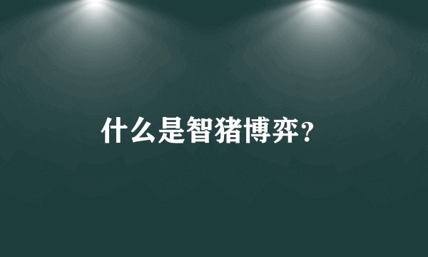 什么是智猪博弈？
