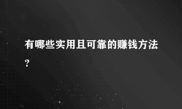 有哪些实用且可靠的赚钱方法？