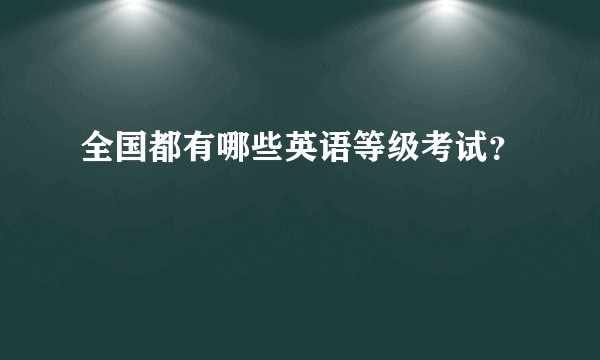 全国都有哪些英语等级考试？
