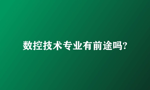 数控技术专业有前途吗?