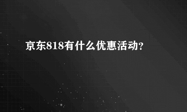 京东818有什么优惠活动？