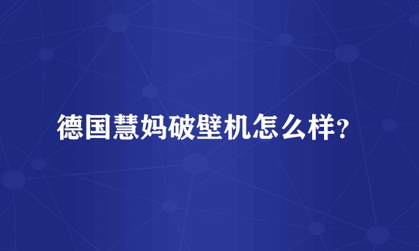 德国慧妈破壁机怎么样？