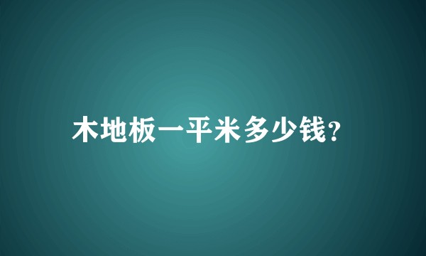 木地板一平米多少钱？