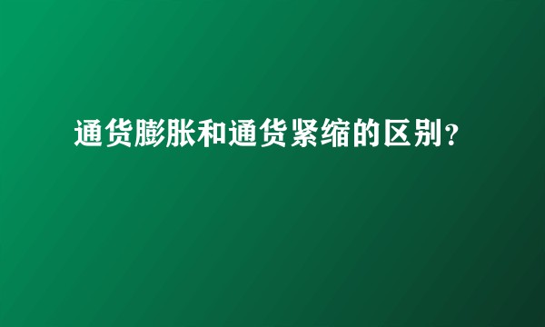 通货膨胀和通货紧缩的区别？