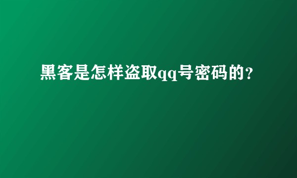 黑客是怎样盗取qq号密码的？