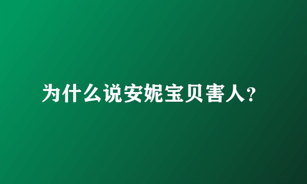 为什么说安妮宝贝害人？