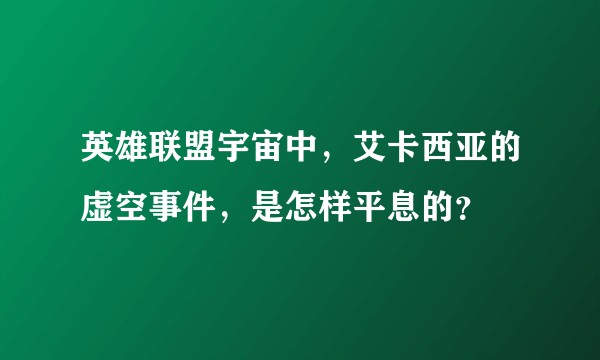 英雄联盟宇宙中，艾卡西亚的虚空事件，是怎样平息的？