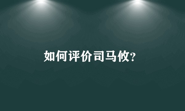 如何评价司马攸？