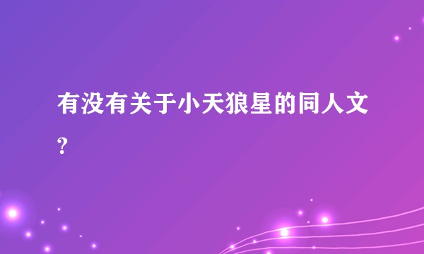 有没有关于小天狼星的同人文?