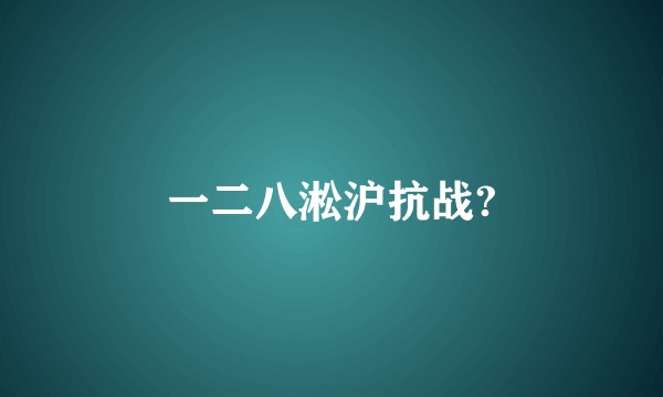 一二八淞沪抗战?