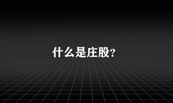 什么是庄股？