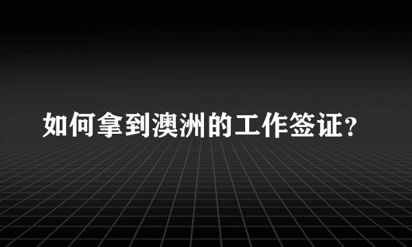 如何拿到澳洲的工作签证?