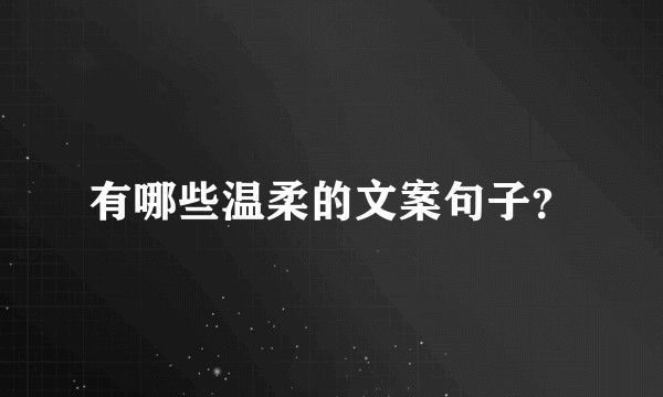 有哪些温柔的文案句子?
