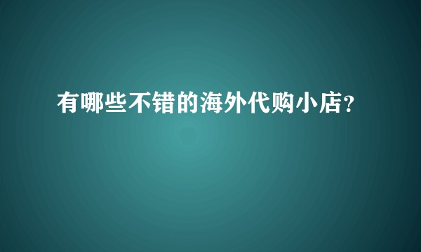 有哪些不错的海外代购小店？
