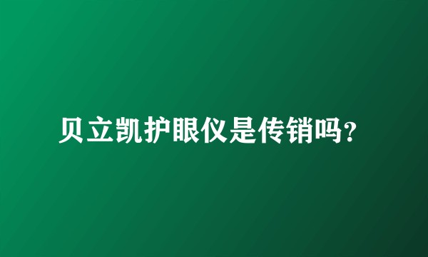 贝立凯护眼仪是传销吗？
