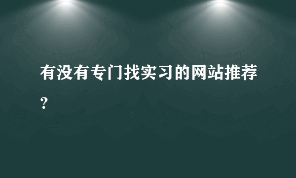 有没有专门找实习的网站推荐？