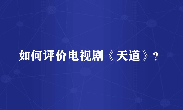 如何评价电视剧《天道》？