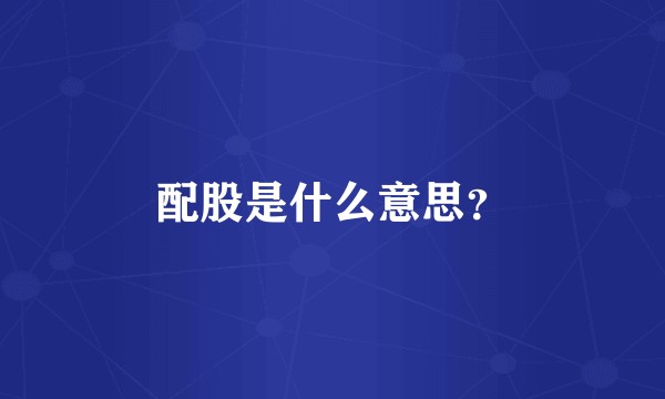 配股是什么意思？