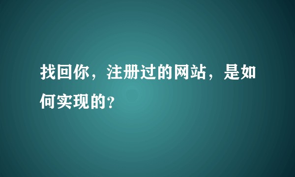 找回你，注册过的网站，是如何实现的？