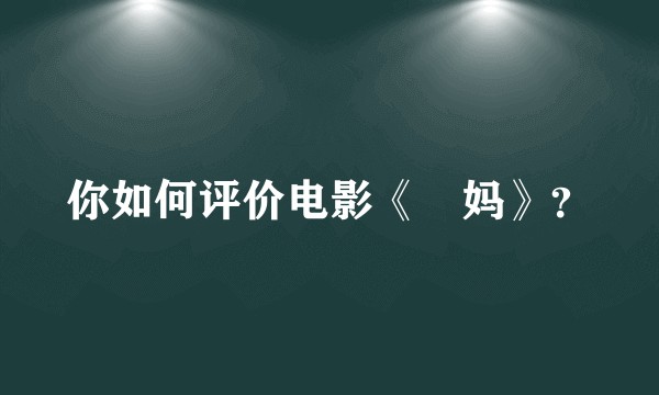 你如何评价电影《囧妈》？