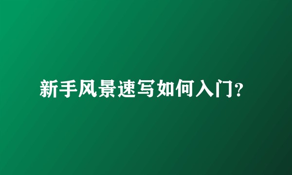 新手风景速写如何入门？
