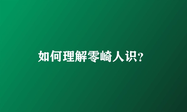如何理解零崎人识？