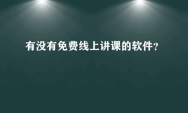 有没有免费线上讲课的软件？