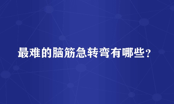 最难的脑筋急转弯有哪些？