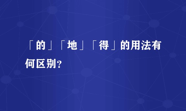 「的」「地」「得」的用法有何区别？