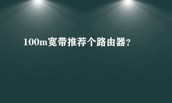 100m宽带推荐个路由器？