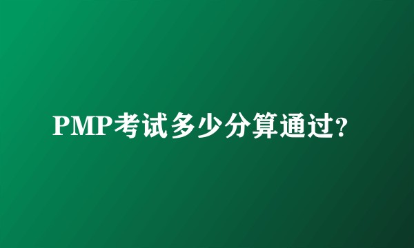 PMP考试多少分算通过？