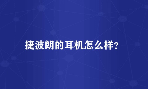 捷波朗的耳机怎么样？