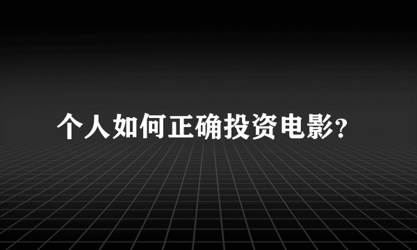 个人如何正确投资电影？
