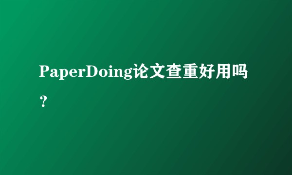 PaperDoing论文查重好用吗?