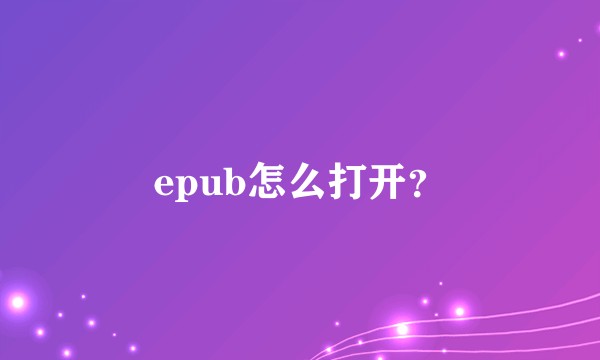 epub怎么打开？