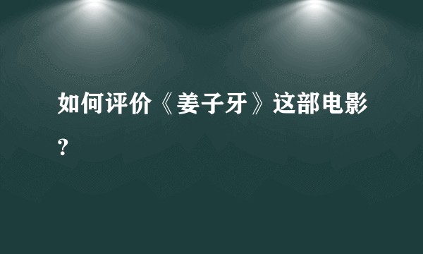 如何评价《姜子牙》这部电影?