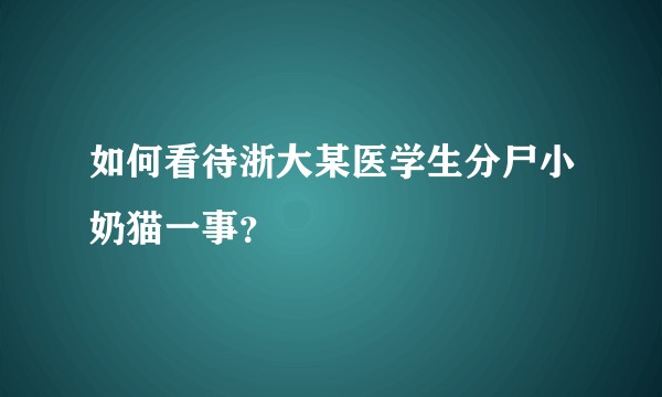如何看待浙大某医学生分尸小奶猫一事？