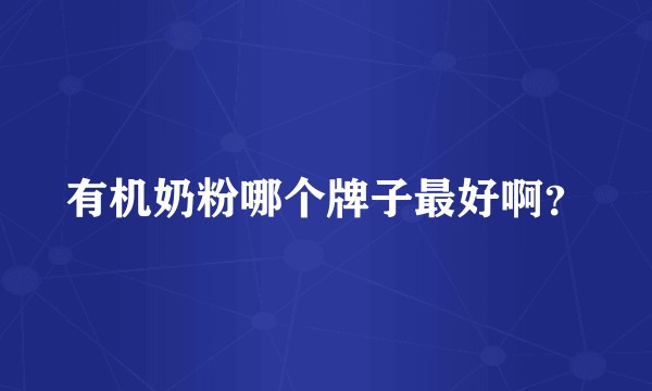 有机奶粉哪个牌子最好啊?