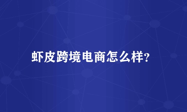 虾皮跨境电商怎么样？